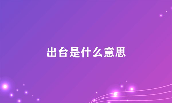 出台是什么意思