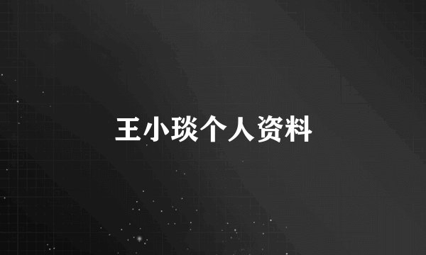 王小琰个人资料
