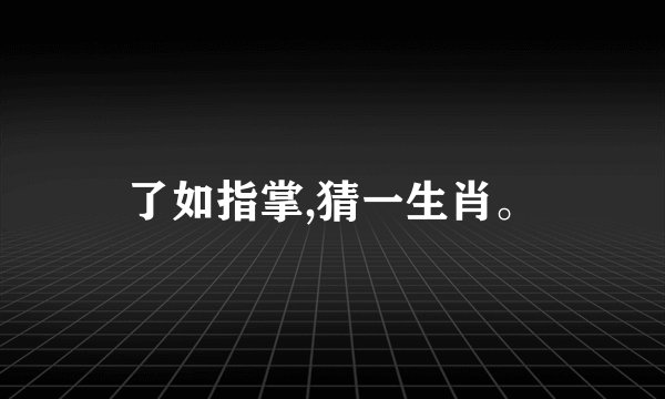 了如指掌,猜一生肖。