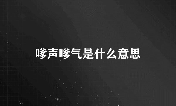 嗲声嗲气是什么意思
