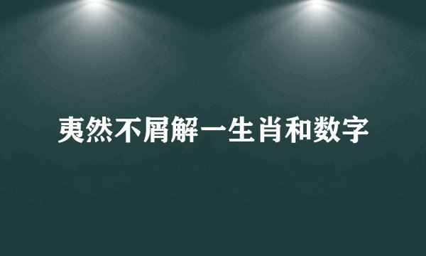夷然不屑解一生肖和数字