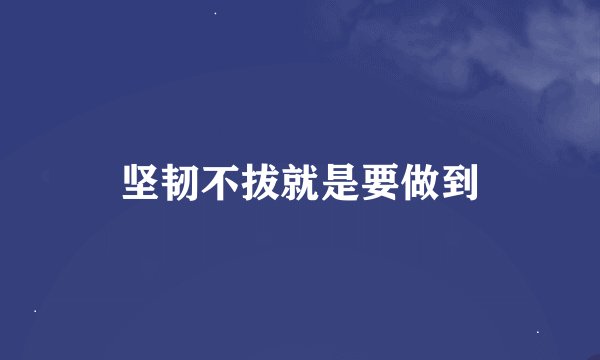 坚韧不拔就是要做到