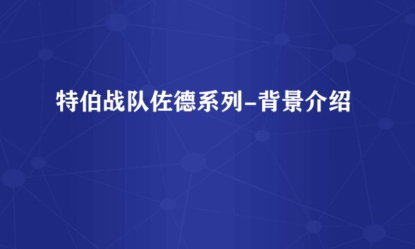 特伯战队佐德系列-背景介绍