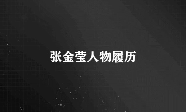 张金莹人物履历