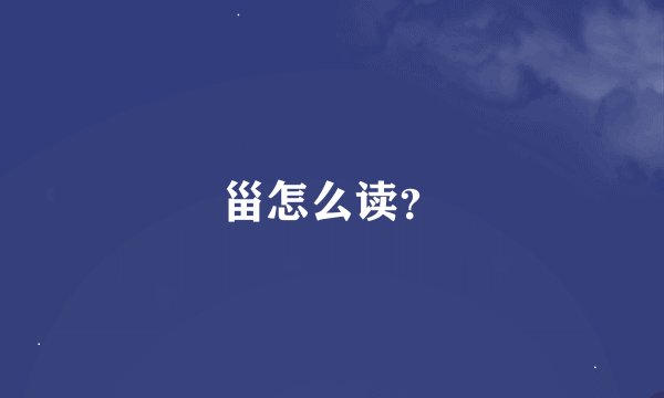 甾怎么读？
