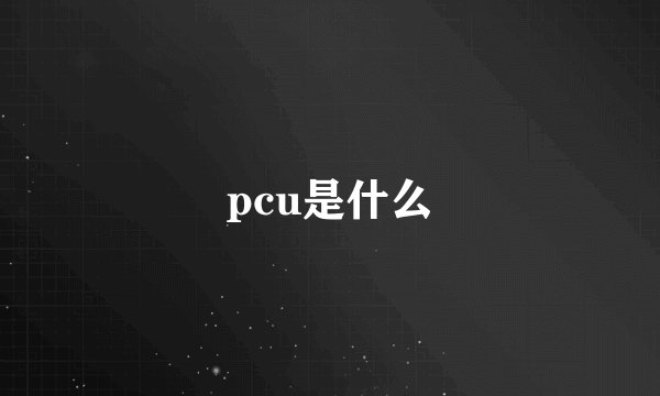 pcu是什么