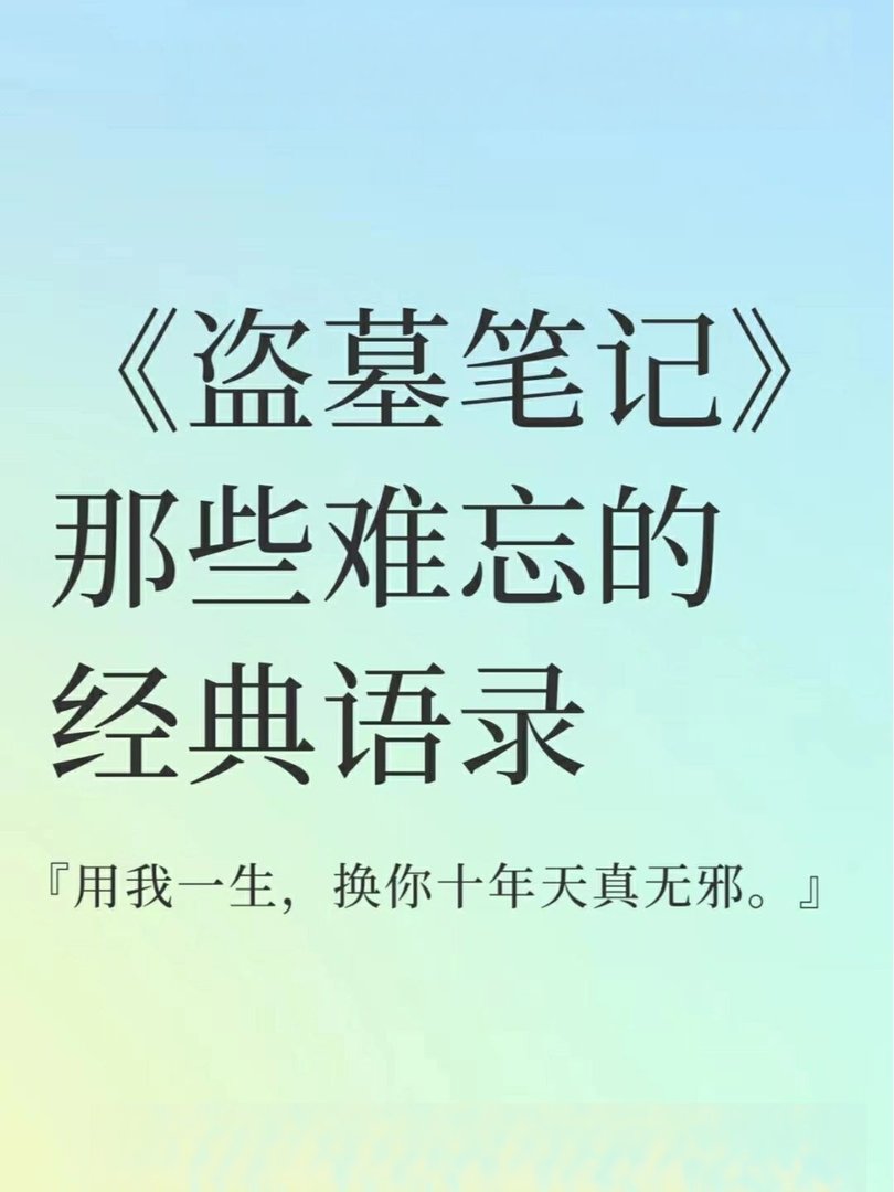 《盗墓笔记》那些难忘的经典语录