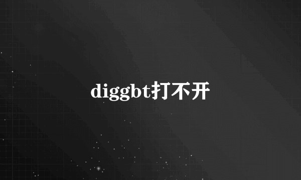 diggbt打不开