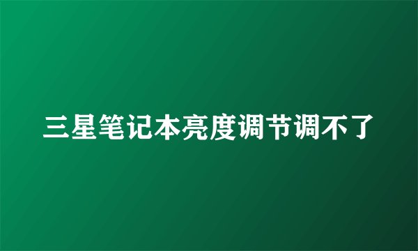 三星笔记本亮度调节调不了