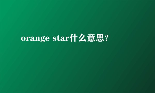 orange star什么意思?