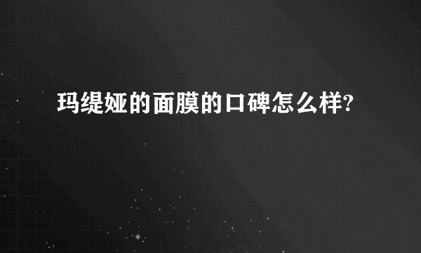 玛缇娅的面膜的口碑怎么样?