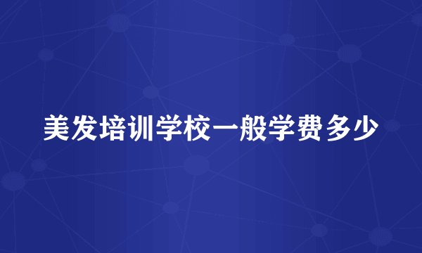 美发培训学校一般学费多少