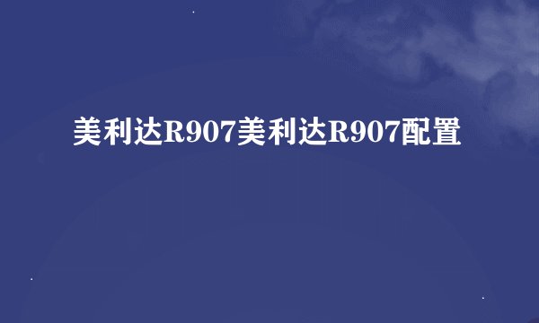 美利达R907美利达R907配置