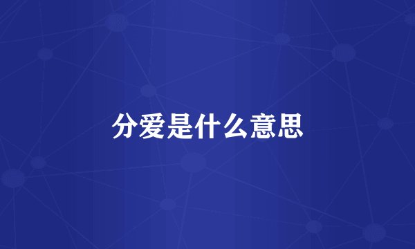 分爱是什么意思