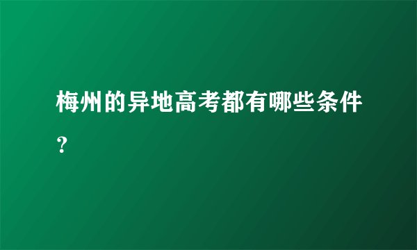 梅州的异地高考都有哪些条件？