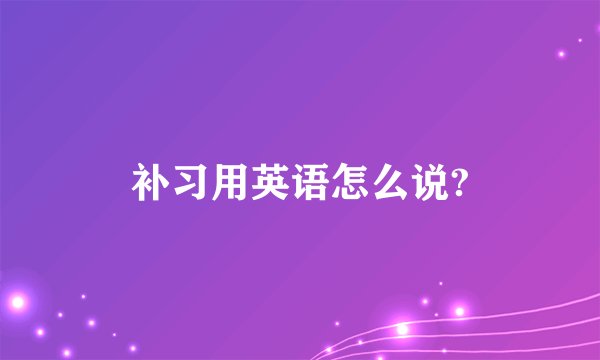 补习用英语怎么说?