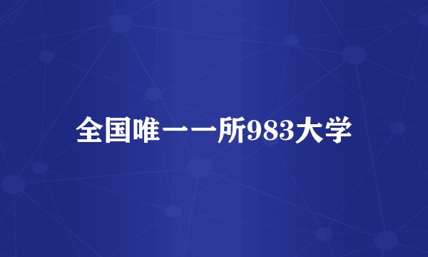 全国唯一一所983大学