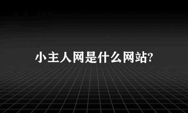 小主人网是什么网站?