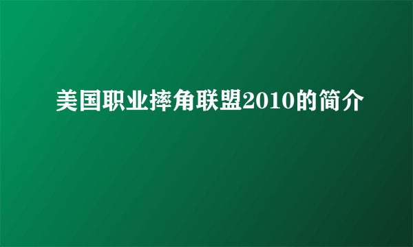 美国职业摔角联盟2010的简介