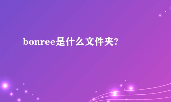 bonree是什么文件夹?