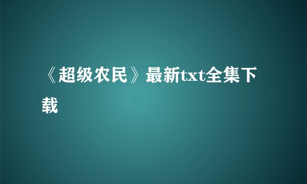 《超级农民》最新txt全集下载