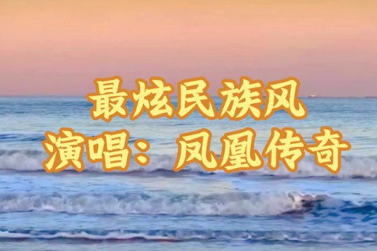 公司年会唱什么歌好