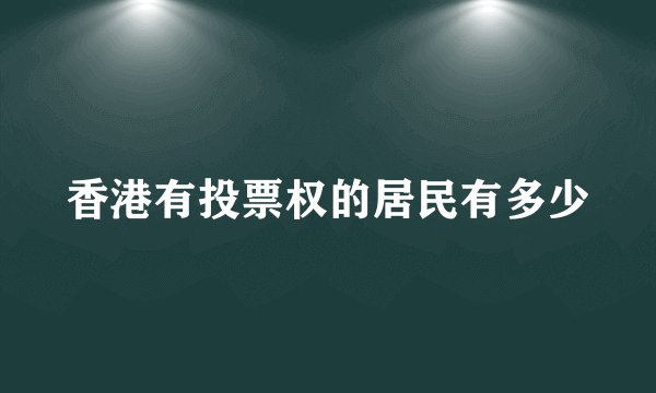 香港有投票权的居民有多少