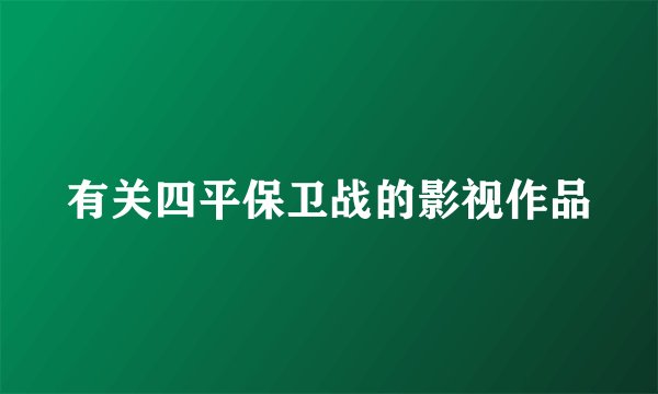 有关四平保卫战的影视作品