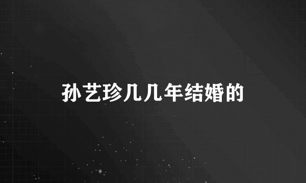 孙艺珍几几年结婚的