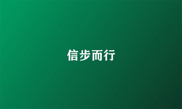 信步而行