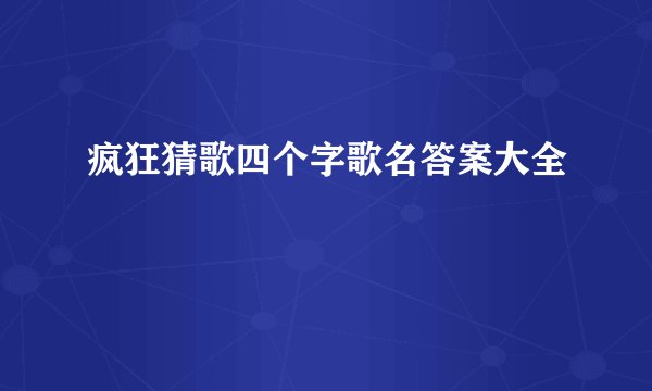 疯狂猜歌四个字歌名答案大全
