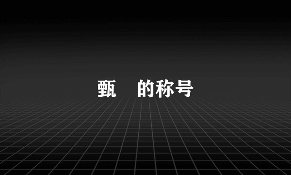 甄嬛的称号