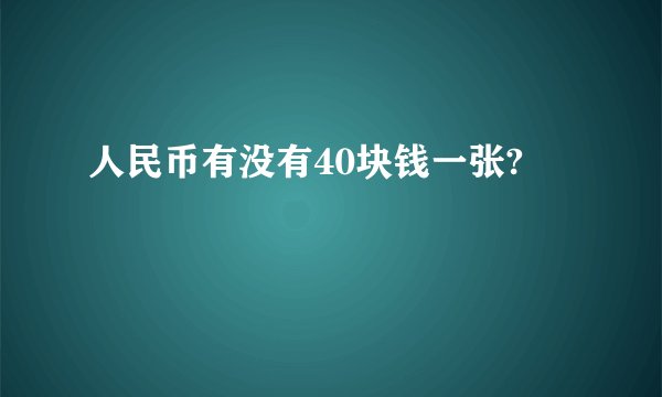 人民币有没有40块钱一张?