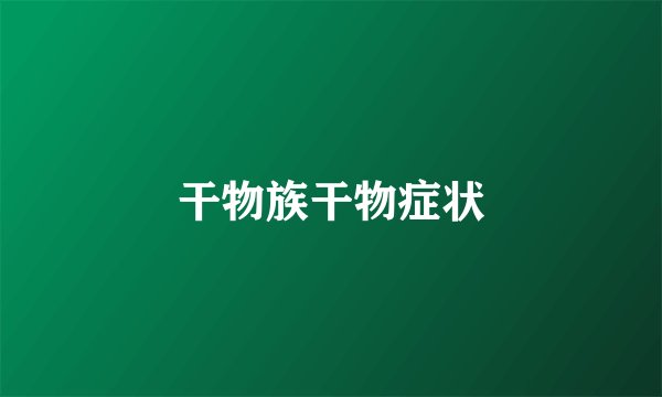 干物族干物症状