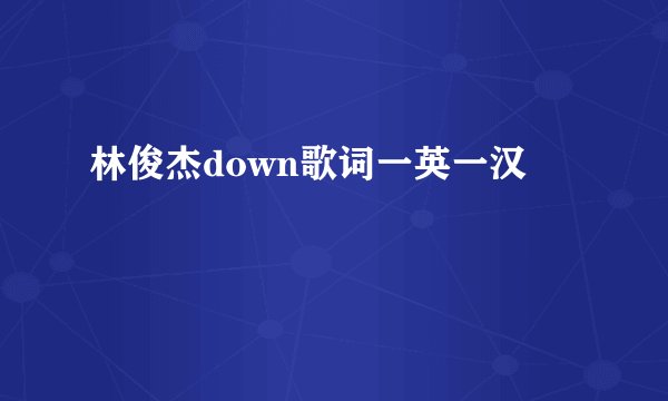 林俊杰down歌词一英一汉