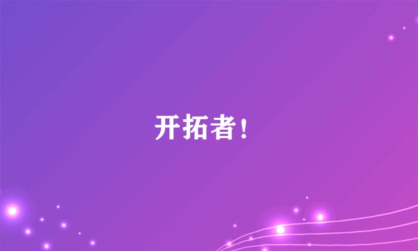 开拓者！