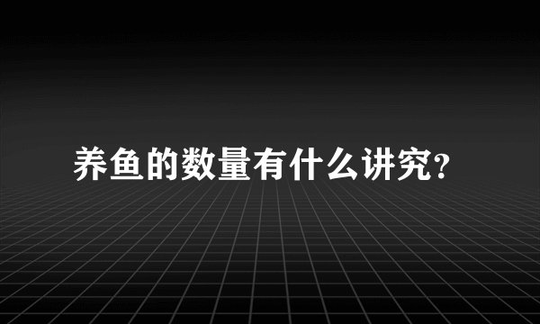 养鱼的数量有什么讲究？