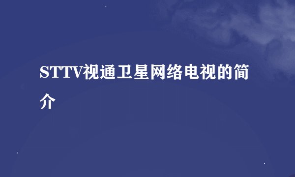 STTV视通卫星网络电视的简介