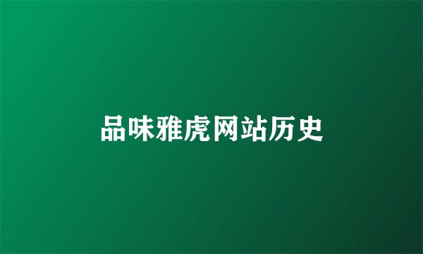 品味雅虎网站历史