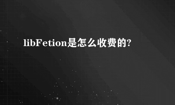 libFetion是怎么收费的?