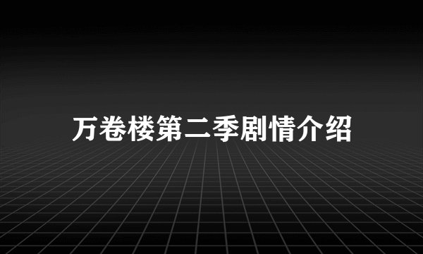 万卷楼第二季剧情介绍
