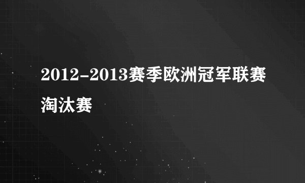 2012-2013赛季欧洲冠军联赛淘汰赛