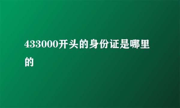433000开头的身份证是哪里的