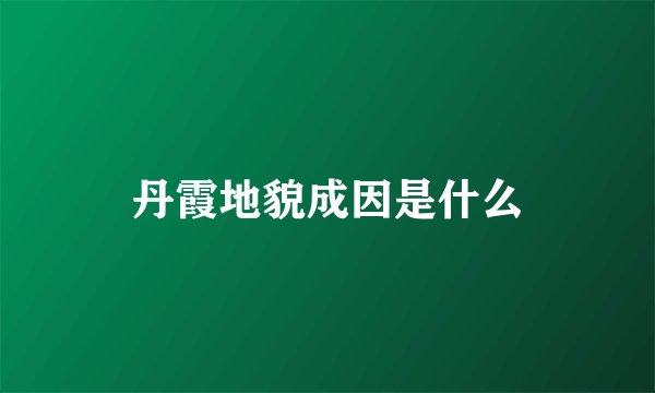 丹霞地貌成因是什么