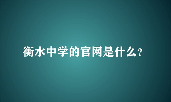 衡水中学的官网是什么？