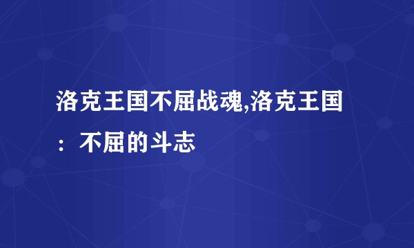 洛克王国不屈战魂,洛克王国：不屈的斗志