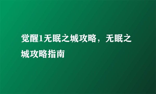 觉醒1无眠之城攻略，无眠之城攻略指南