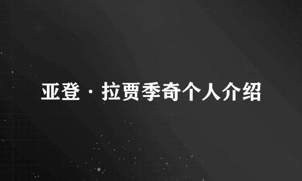 亚登·拉贾季奇个人介绍