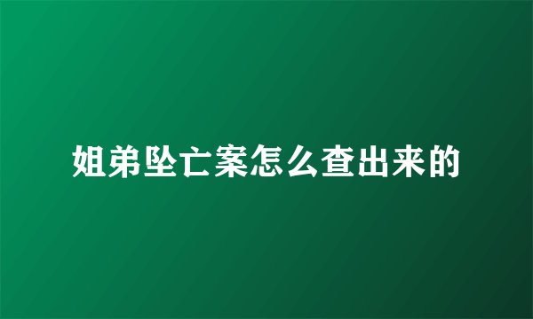姐弟坠亡案怎么查出来的