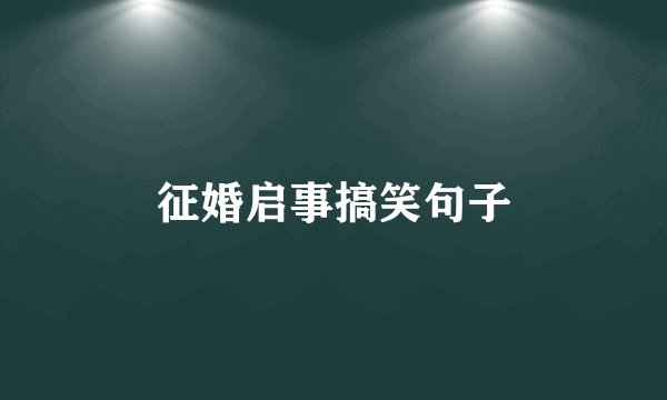 征婚启事搞笑句子